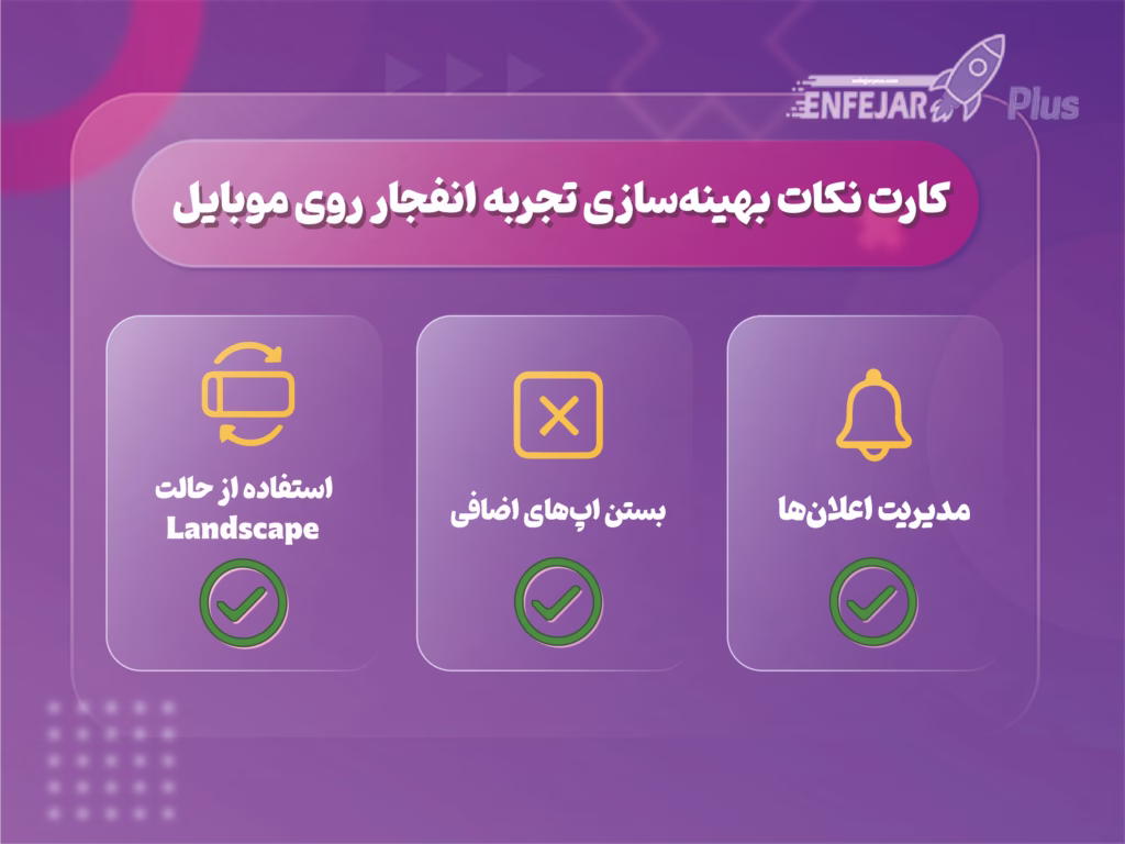 نکات بهینه‌سازی تجربه انفجار روی موبایل