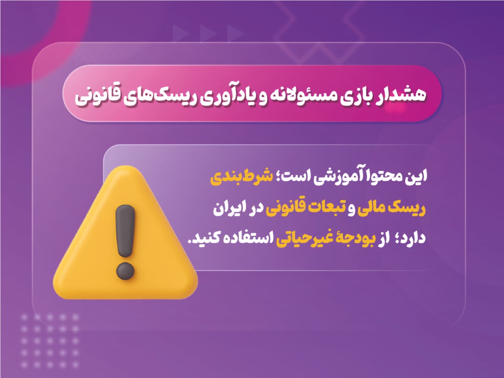 نوار هشدار بازی مسئولانه و یادآوری ریسک‌های قانونی