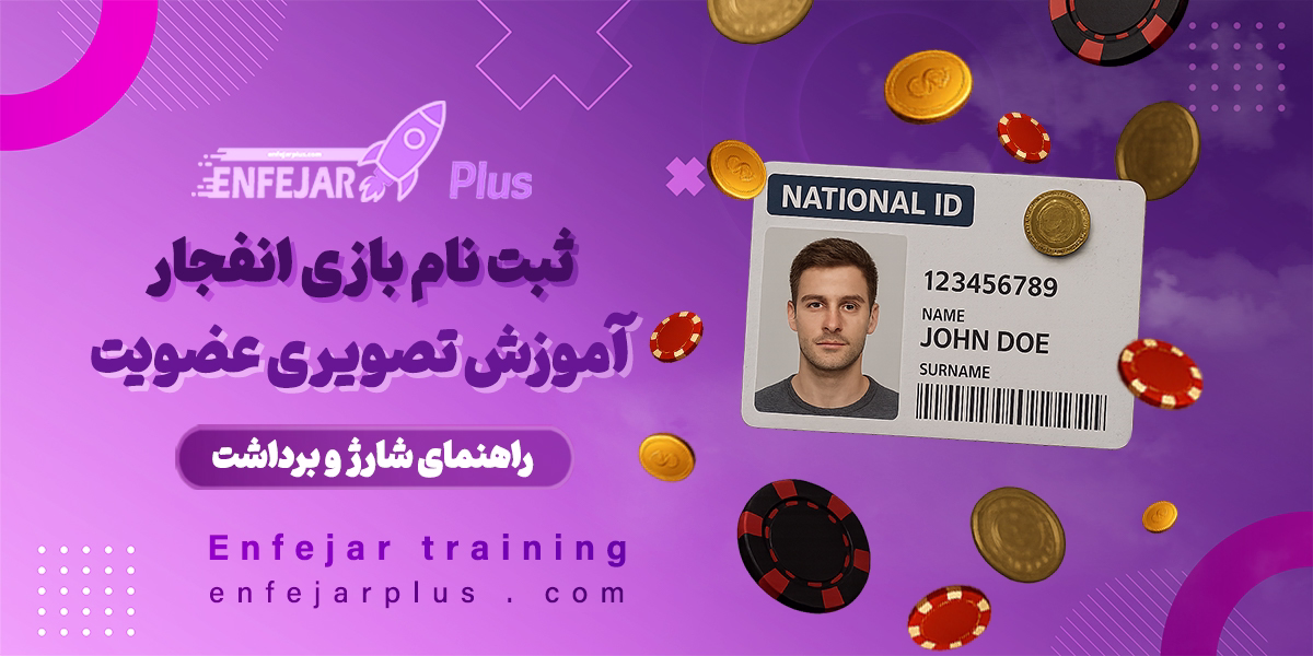 ثبت نام بازی انفجار